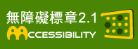 元培醫事科技大學通過AA檢測等級無障礙網頁檢測