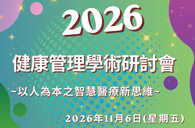 2026健康學術研討會圖片