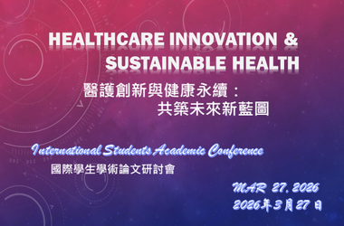 2026國際學生學術論文研討會圖片