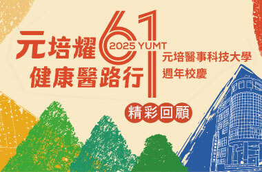 【2025健康醫路行】圖片